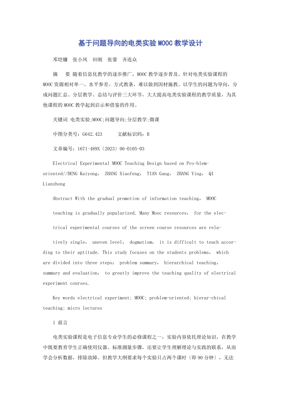 2023年基于问题导向的电类实验MOOC教学设计.docx_第1页