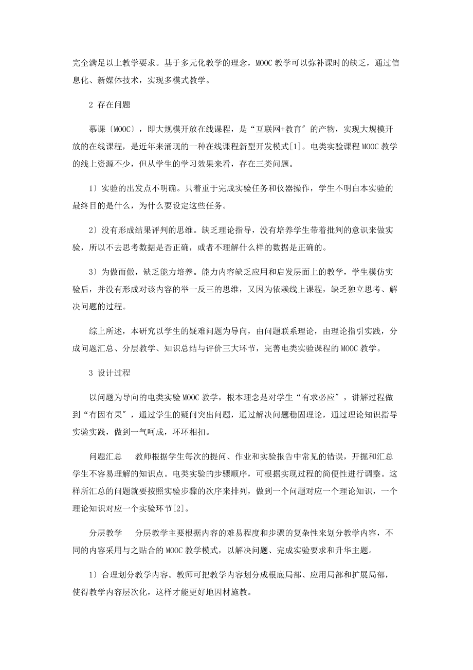 2023年基于问题导向的电类实验MOOC教学设计.docx_第2页