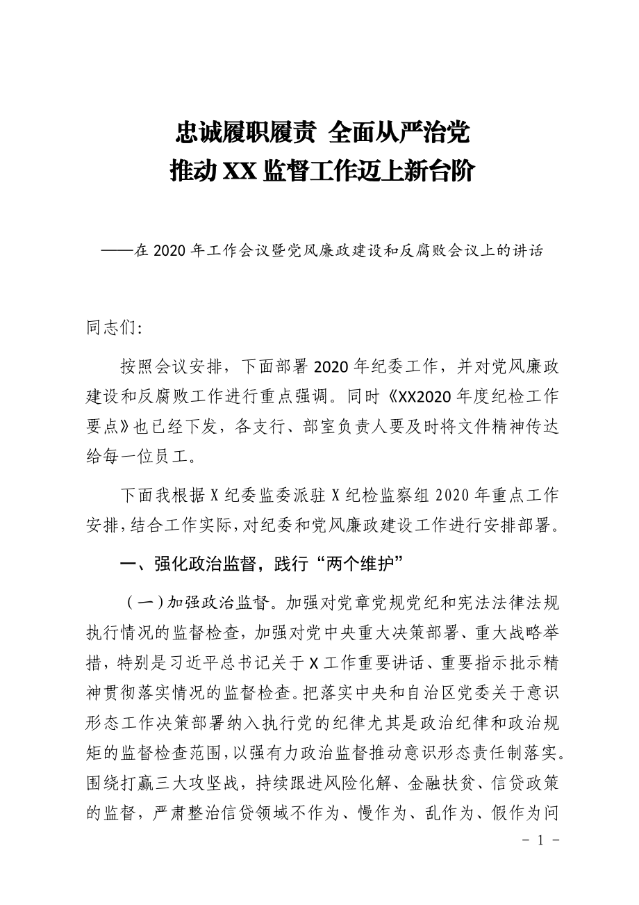 忠诚履职履责 全面从严治党 推动监督工作迈上新台阶.docx_第1页