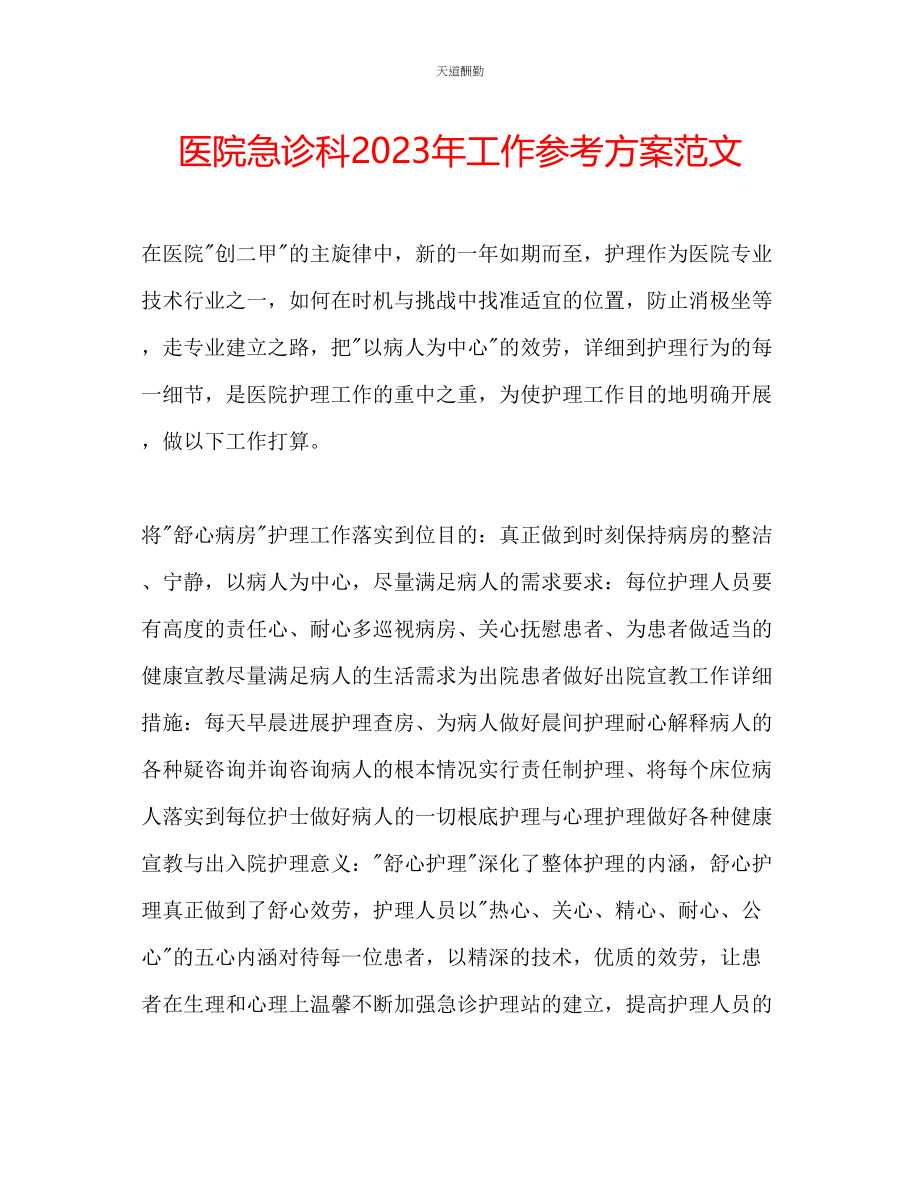 2023年医院急诊科工作计划3.docx_第1页