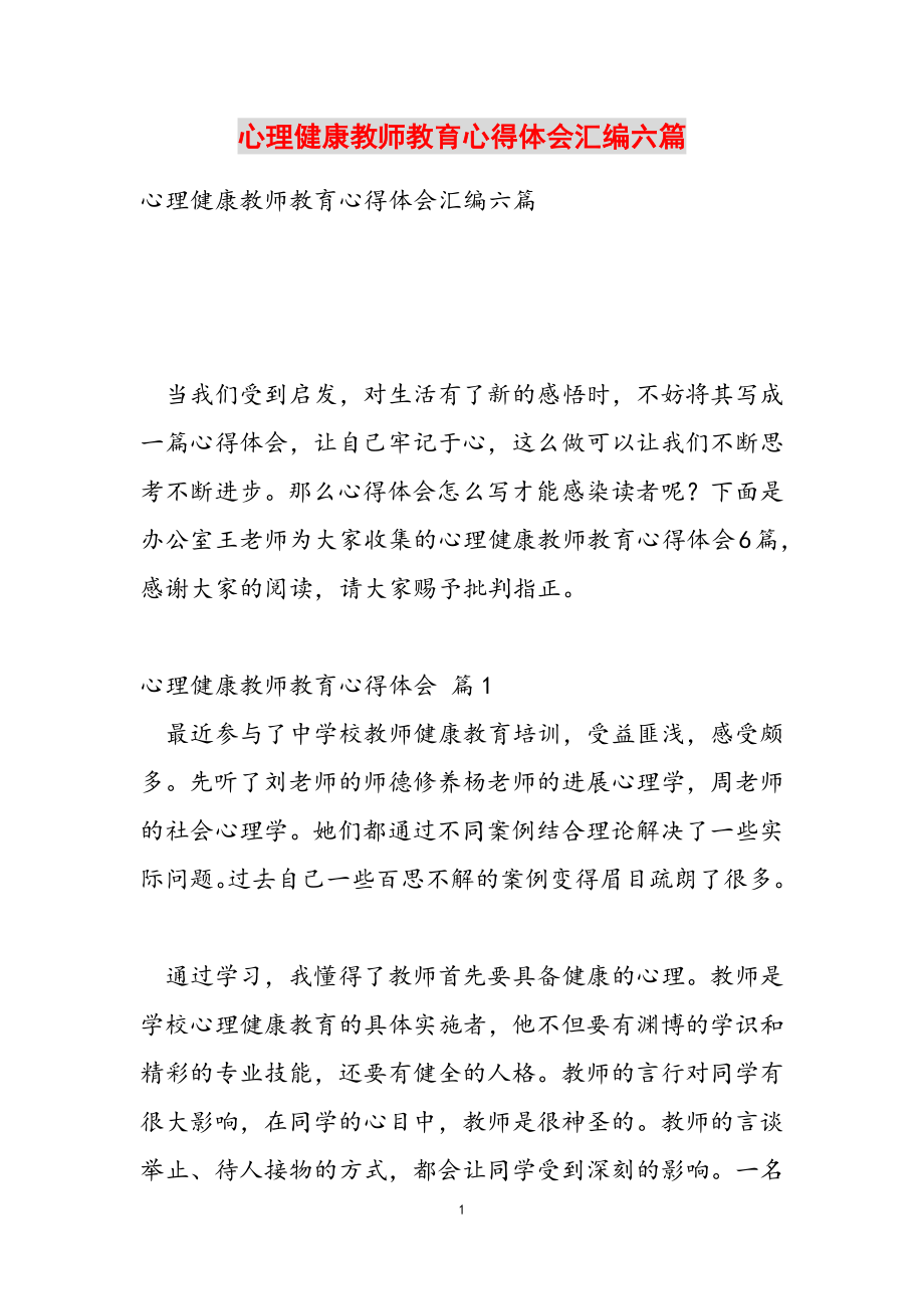 2023年心理健康教师教育心得体会汇编六篇.doc_第1页