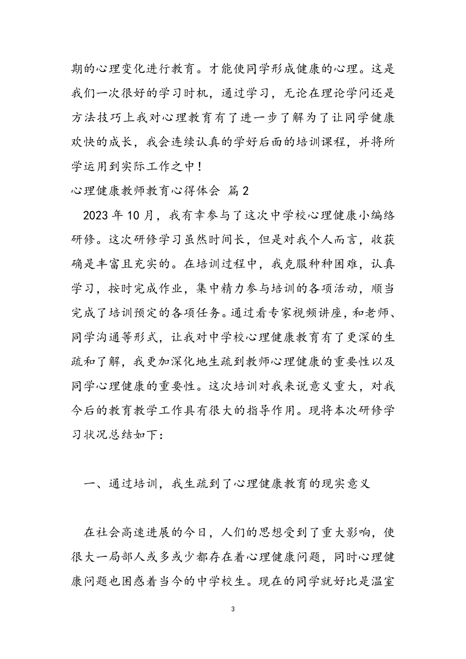 2023年心理健康教师教育心得体会汇编六篇.doc_第3页