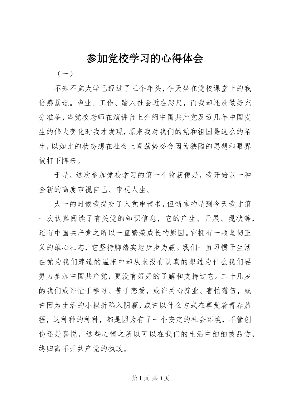 2023年参加党校学习的心得体会新编.docx_第1页