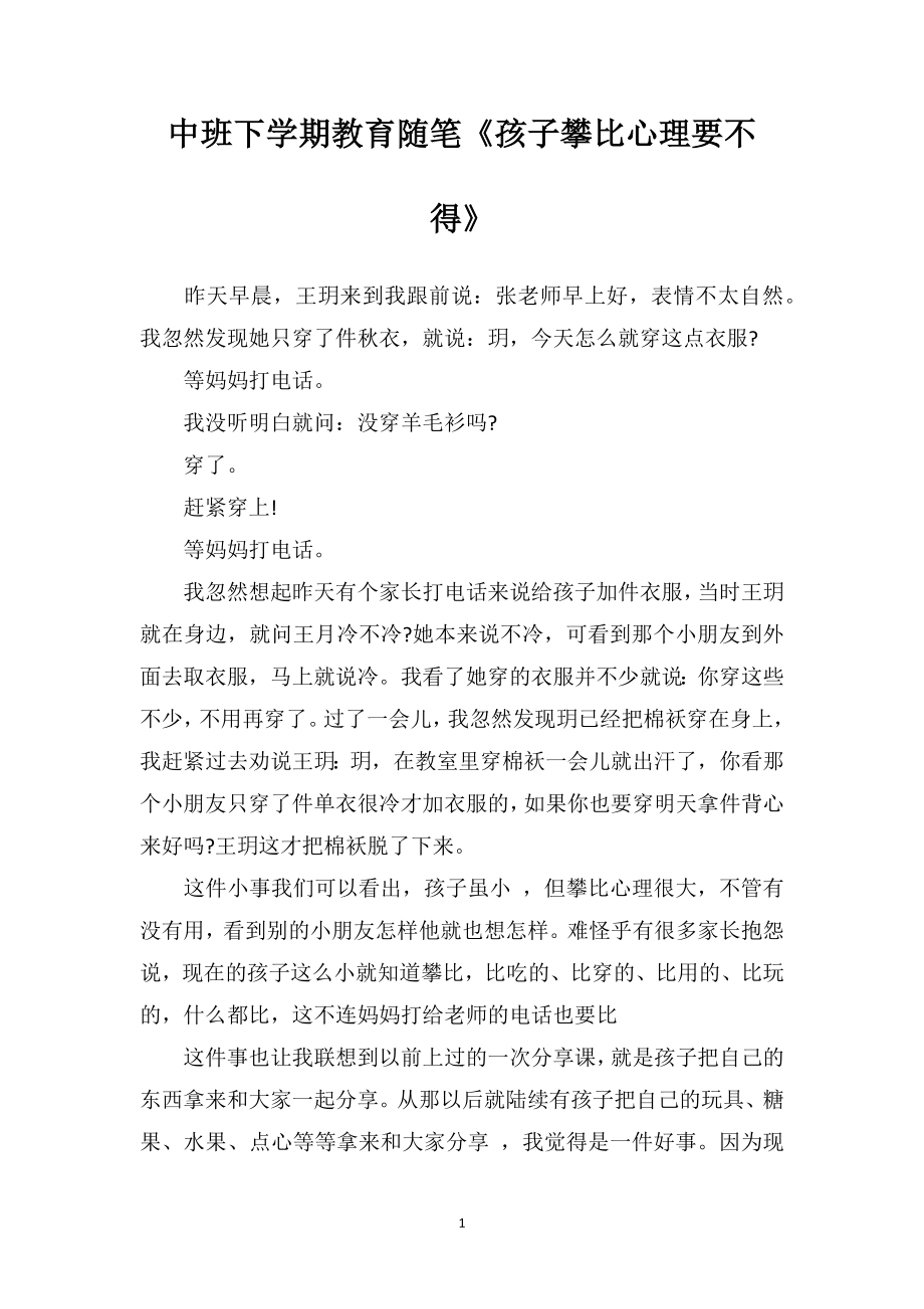 中班下学期教育随笔《孩子攀比心理要不得》.doc_第1页