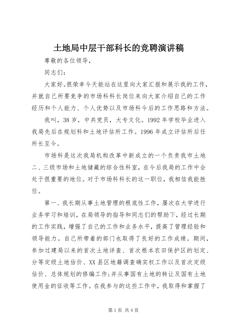 2023年土地局中层干部科长的竞聘演讲稿.docx_第1页