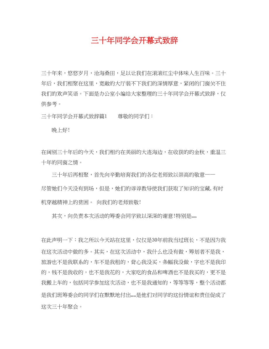 2023年三十年同学会开幕式致辞.docx_第1页