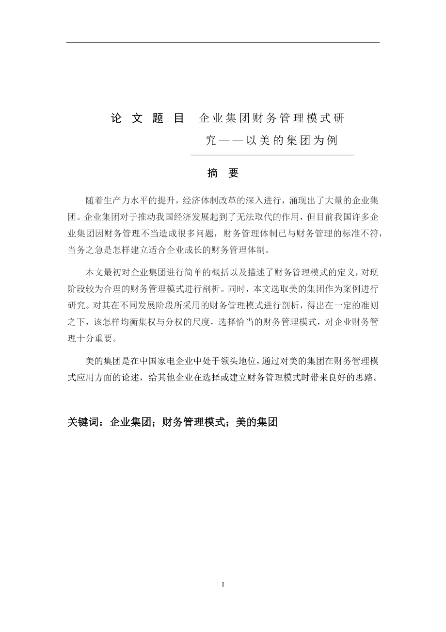 工商管理专业 企业集团财务管理模式研究——以美的集团为例.docx_第1页