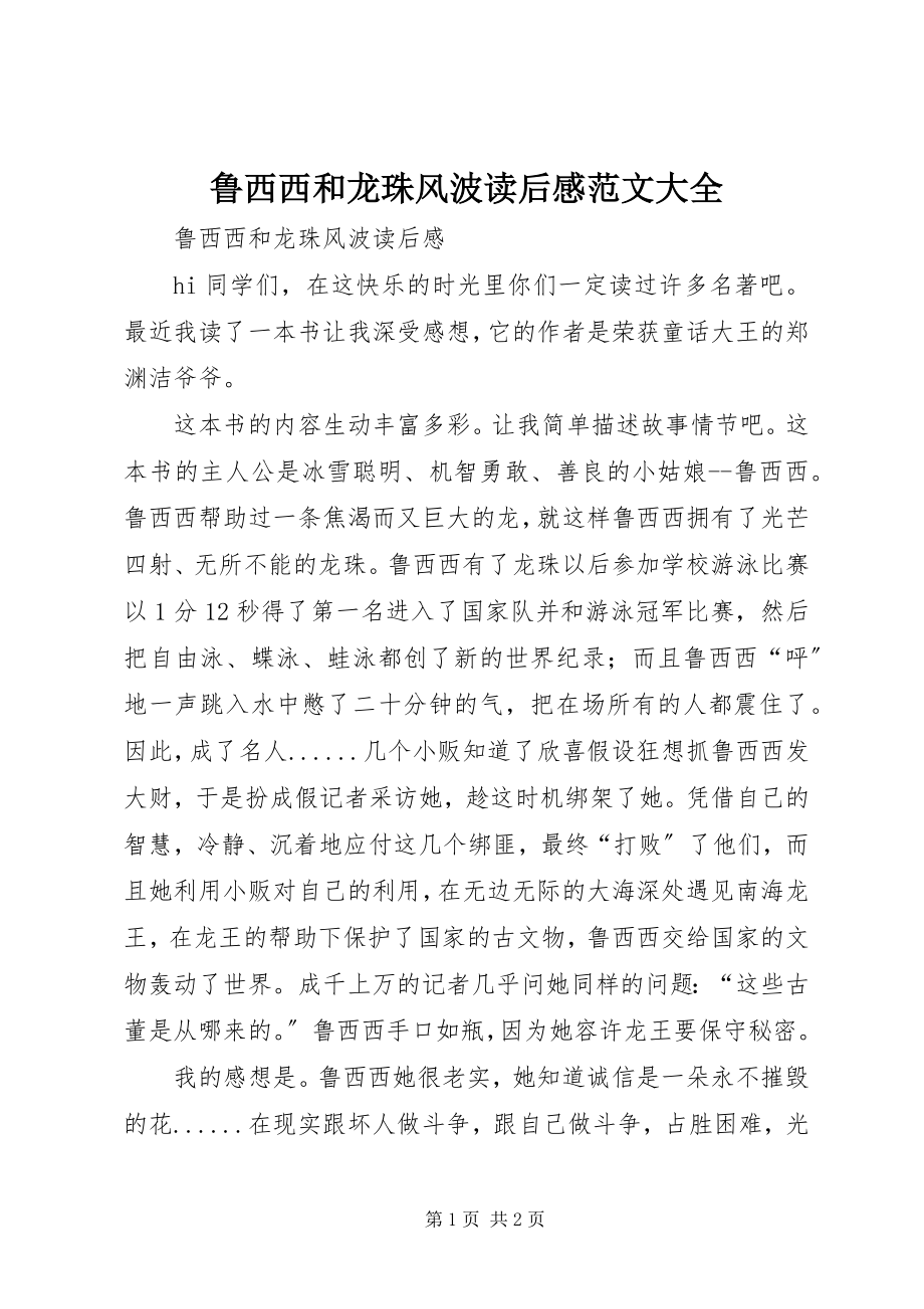 2023年《鲁西西和龙珠风波》读后感大全新编.docx_第1页