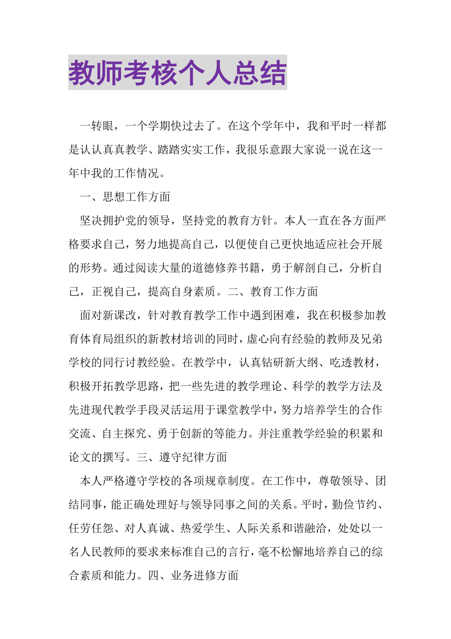 2023年教师考核个人总结.doc_第1页