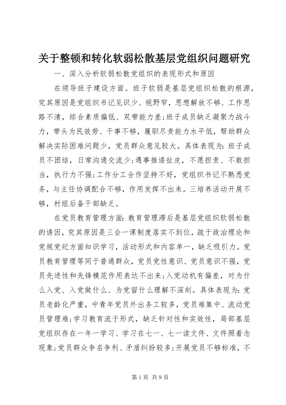 2023年整顿和转化软弱涣散基层党组织问题研究.docx_第1页