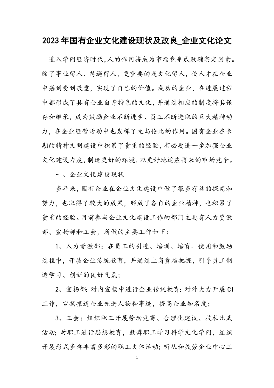 2023年国有企业文化建设现状及改进_企业文化论文.docx_第1页