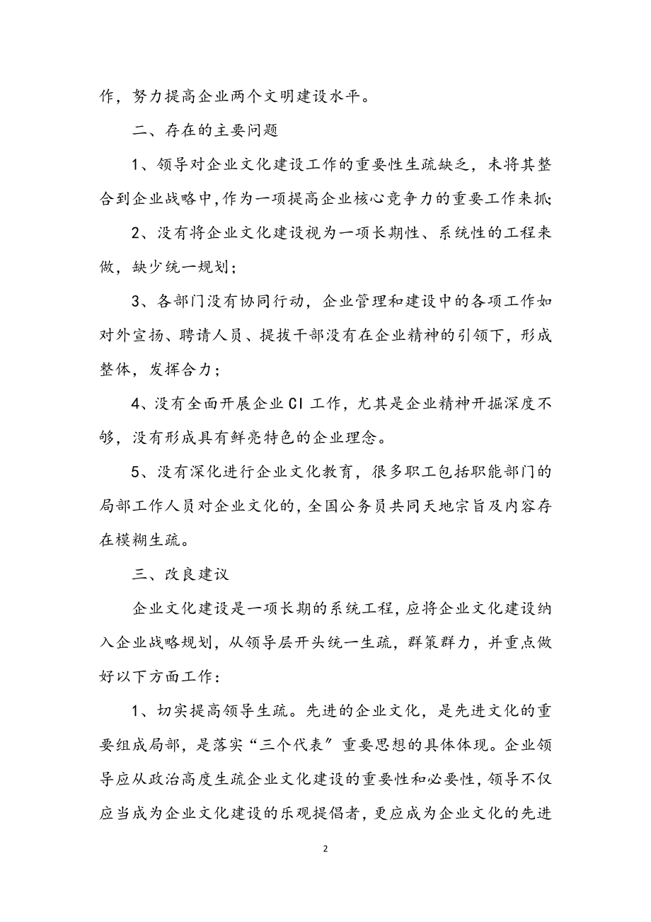 2023年国有企业文化建设现状及改进_企业文化论文.docx_第2页