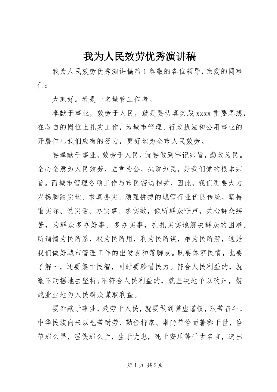 2023年我为人民服务优秀演讲稿.docx_第1页