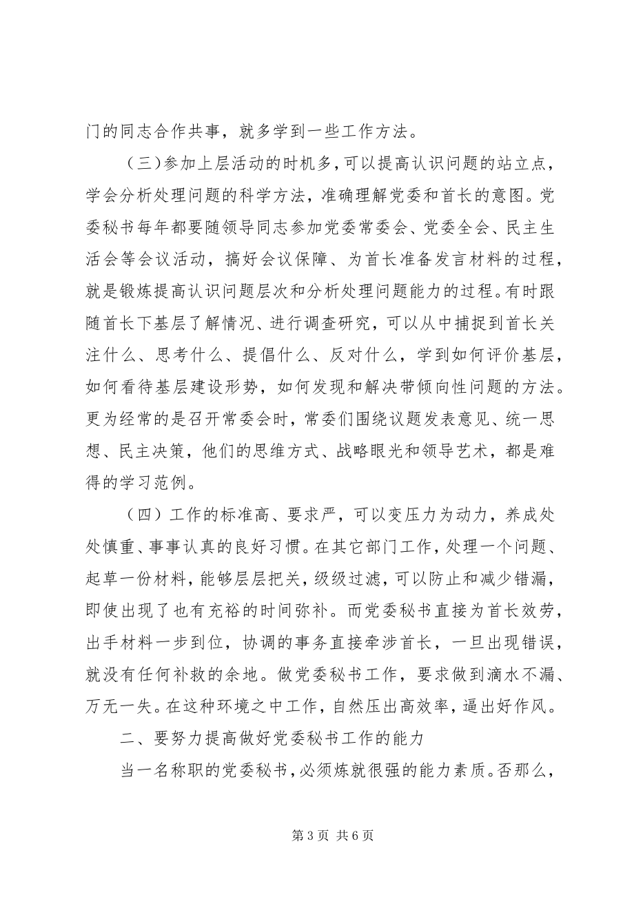 2023年做好党委秘书工作的几点切身感受.docx_第3页