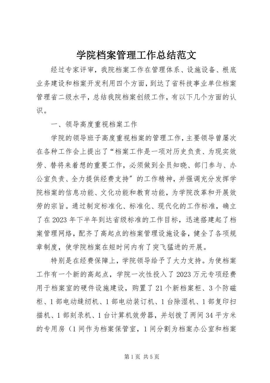 2023年学院档案管理工作总结2.docx_第1页