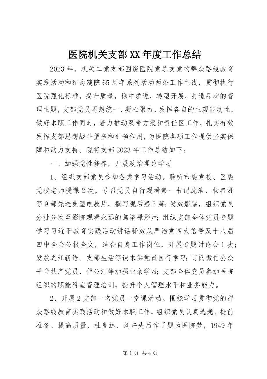 2023年医院机关支部度工作总结.docx_第1页