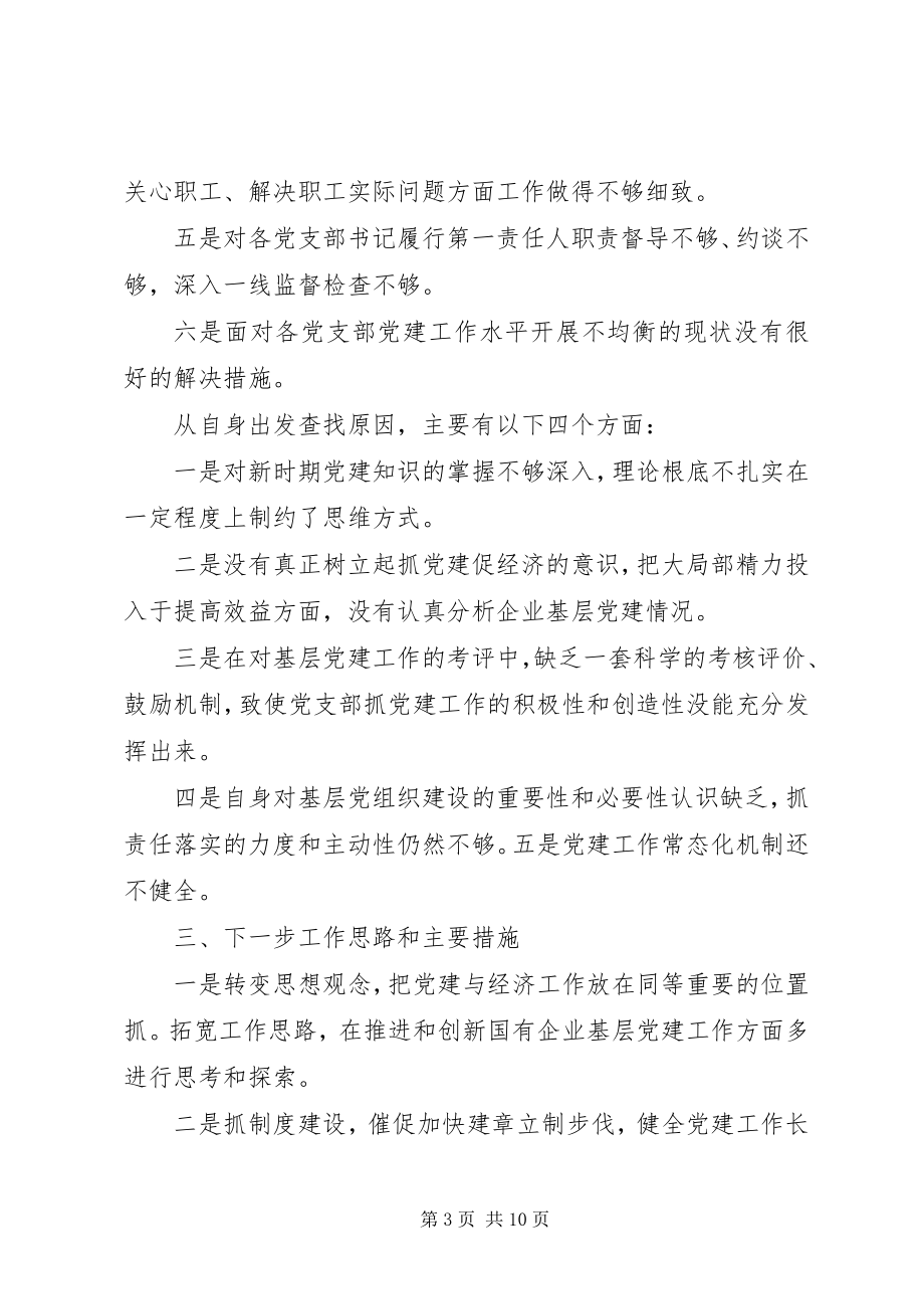 2023年书记抓党建工作述职评议.docx_第3页