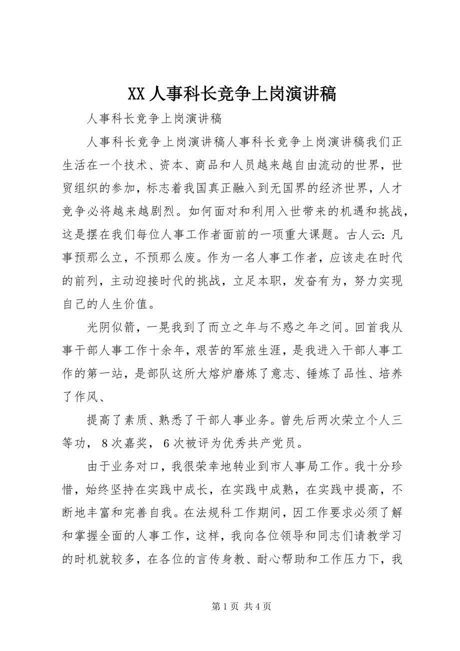 2023年XX人事科长竞争上岗演讲稿新编.docx_第1页