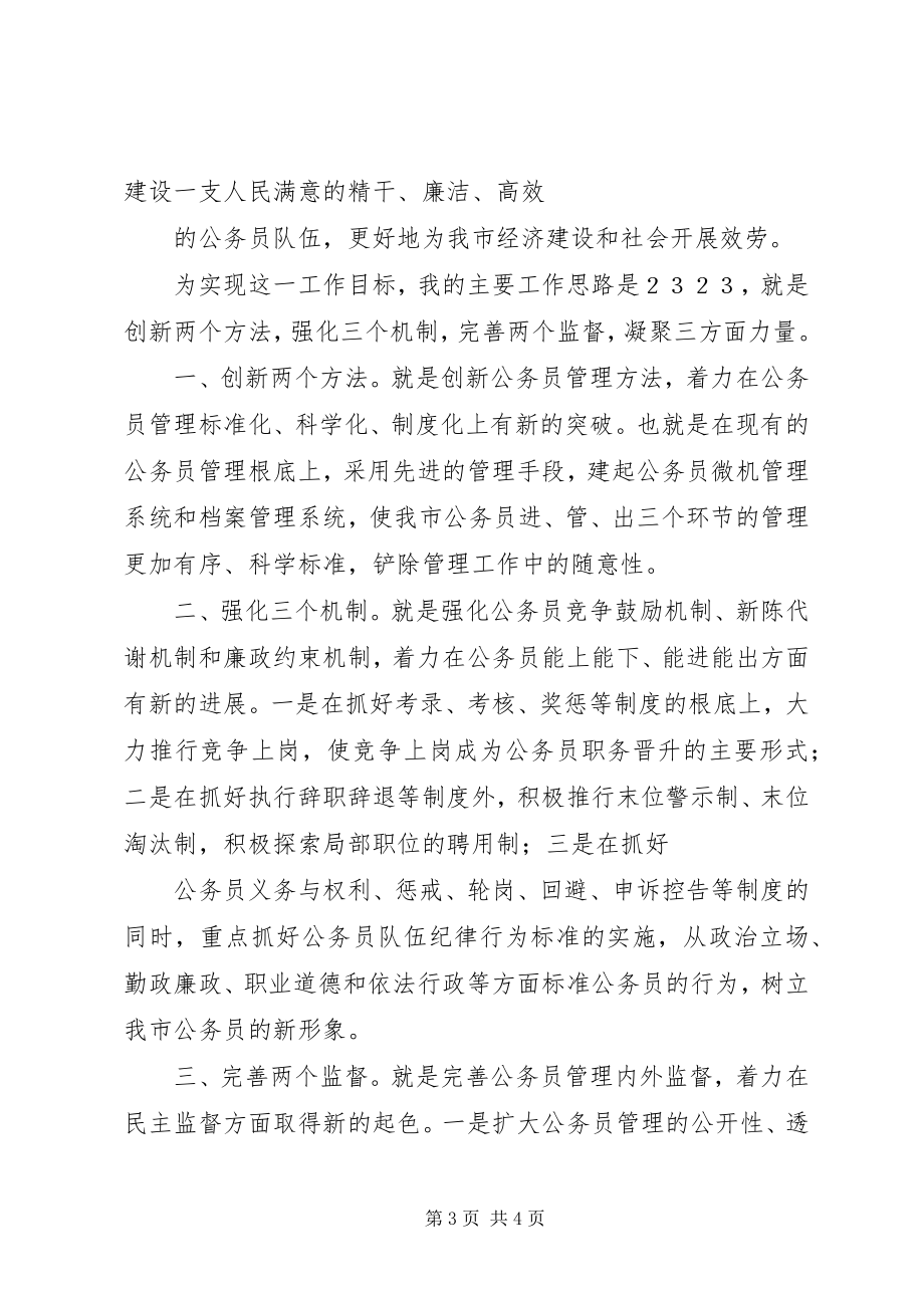 2023年XX人事科长竞争上岗演讲稿新编.docx_第3页