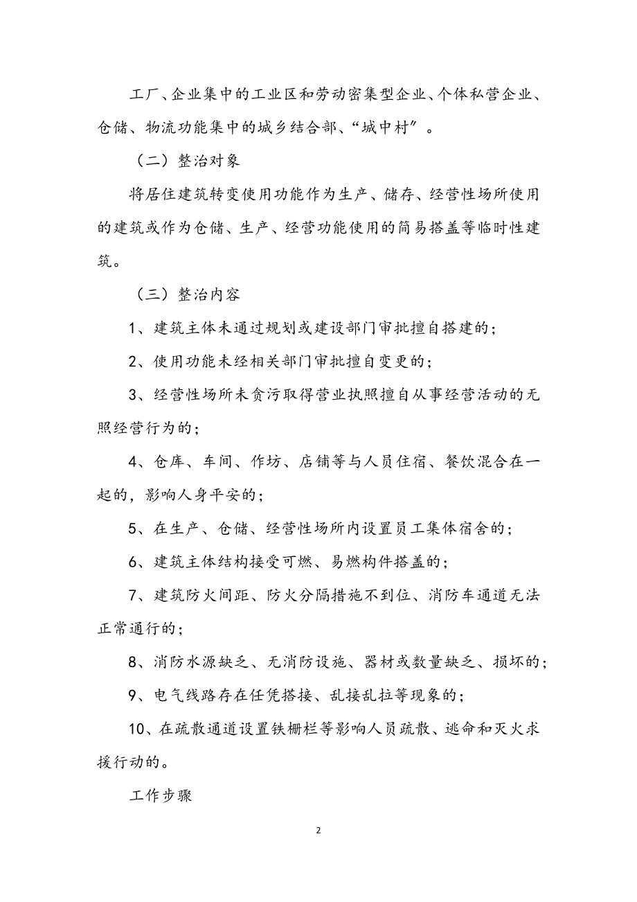 2023年城乡消防安全治理行动方案.docx_第2页