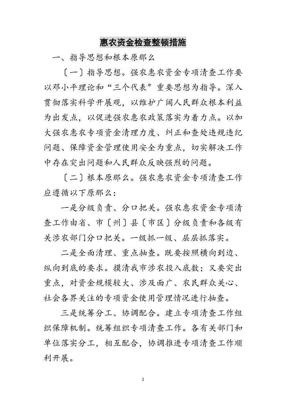 2023年惠农资金检查整顿措施范文.doc_第1页