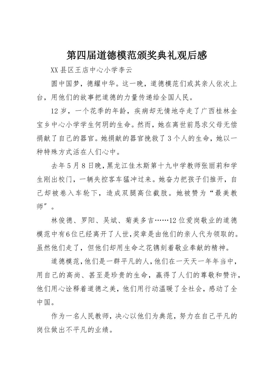 2023年第四届道德模范颁奖典礼观后感新编.docx_第1页