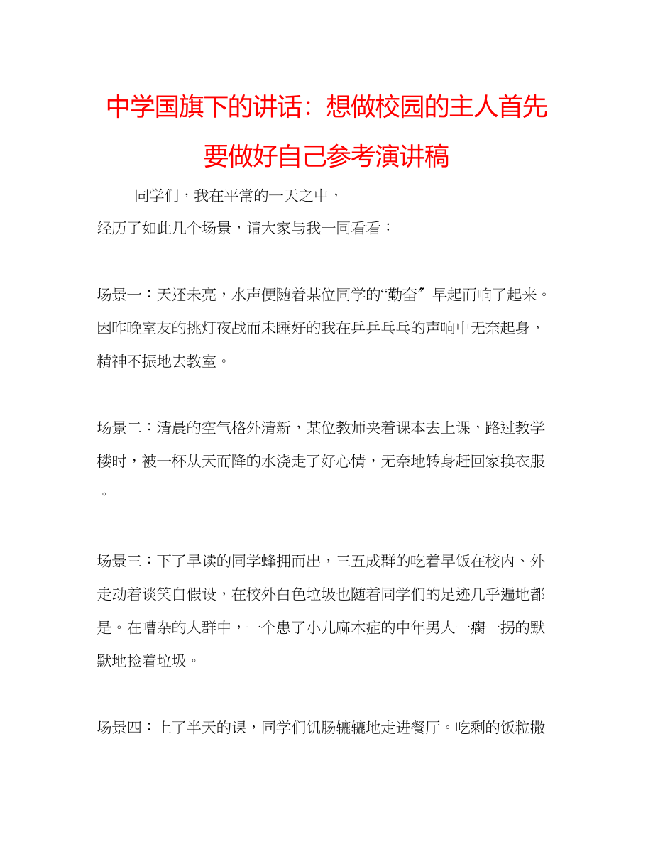 2023年中学国旗下的讲话想做校园的主人首先要做好自己演讲稿.docx_第1页