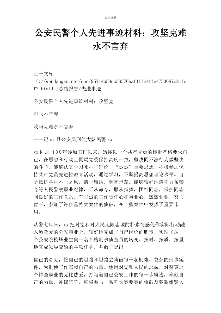 2023年公安民警个人先进事迹材料攻坚克难 永不言弃.docx_第1页