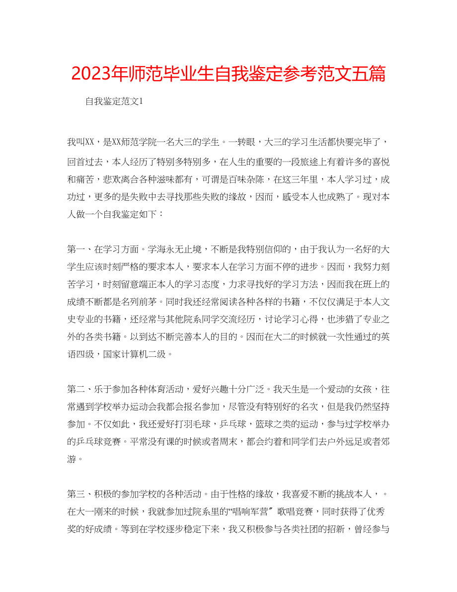 2023年师范毕业生自我鉴定范文五篇.docx_第1页