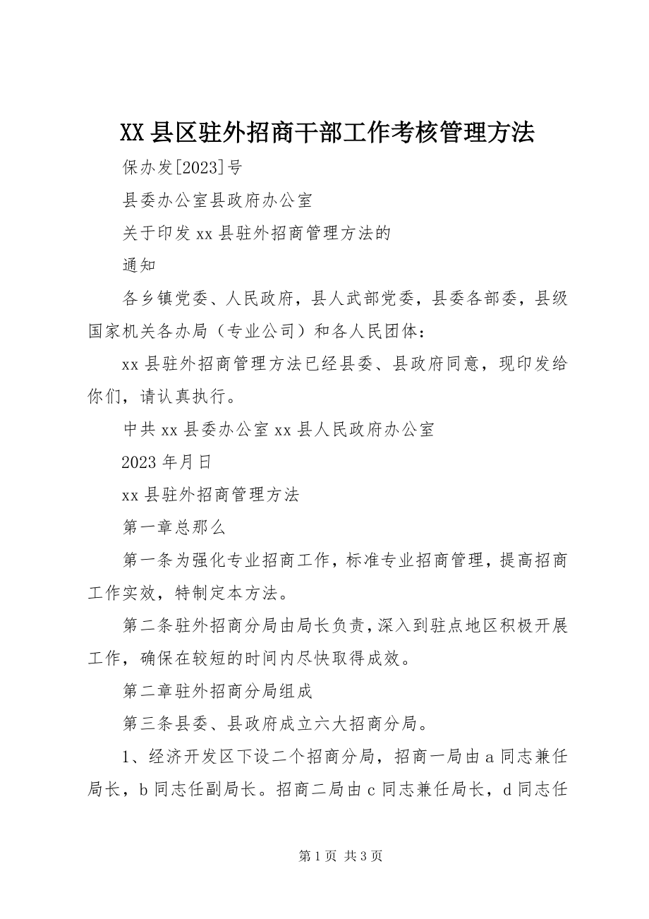 2023年XX县区驻外招商干部工作考核管理办法新编.docx_第1页