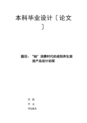 2023年她消费时代的咸阳养生旅游产品设计初探.docx