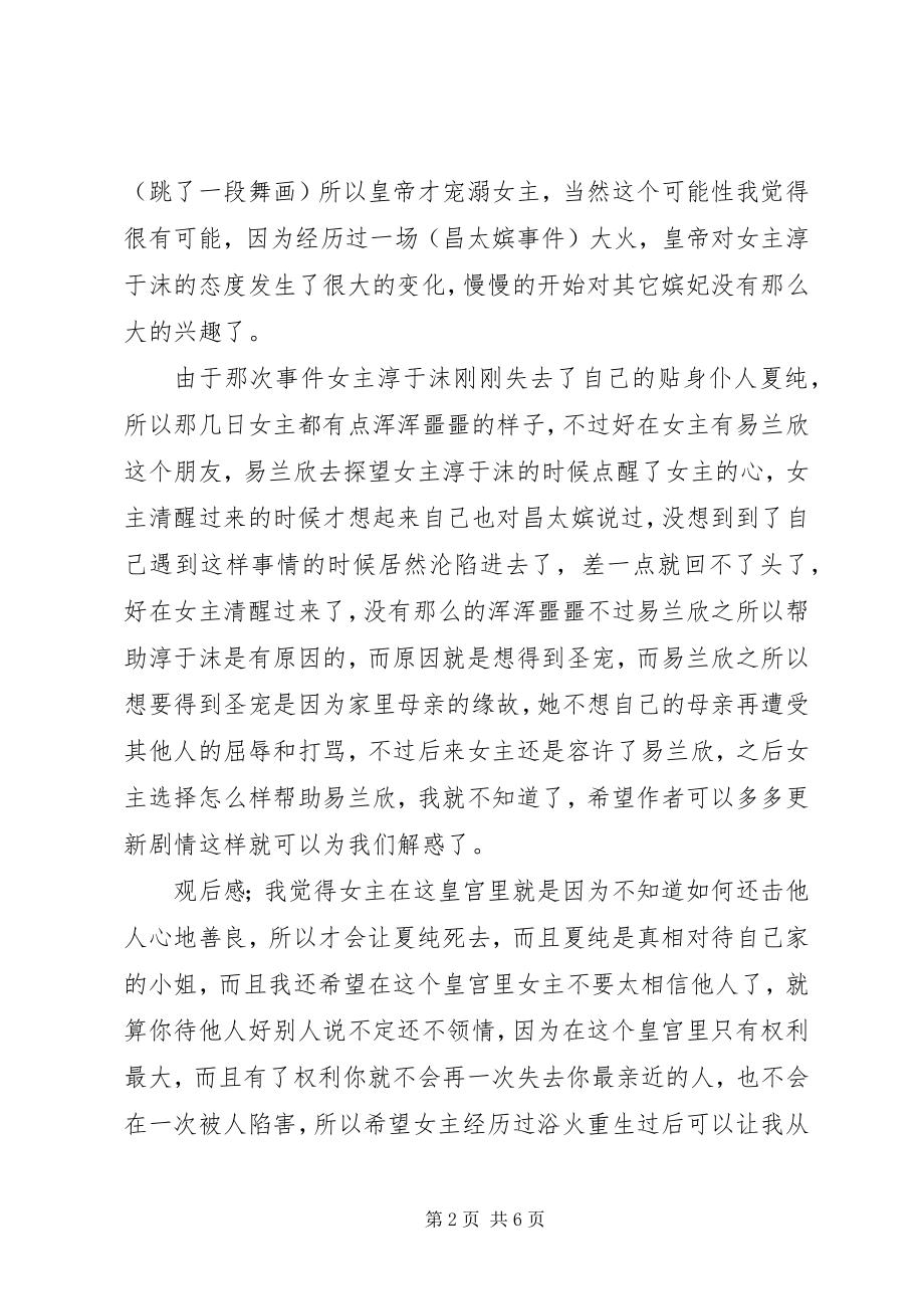 2023年妃嫔升职记心得体会妃嫔升职记观后感.docx_第2页