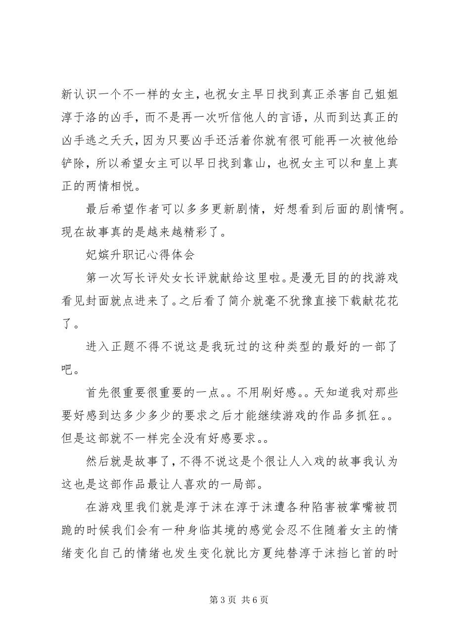 2023年妃嫔升职记心得体会妃嫔升职记观后感.docx_第3页