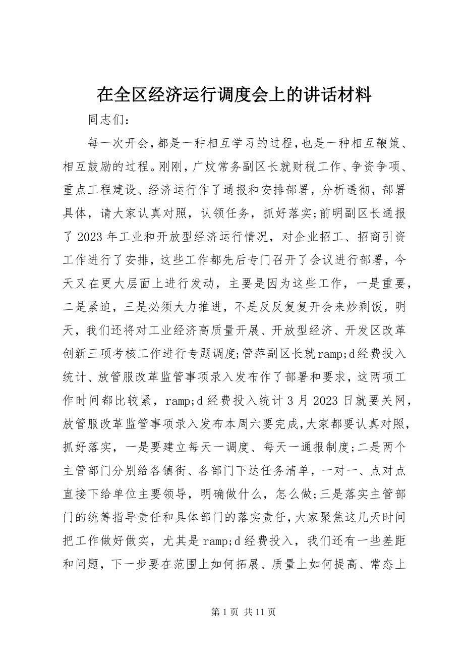 2023年在全区经济运行调度会上的致辞材料.docx_第1页