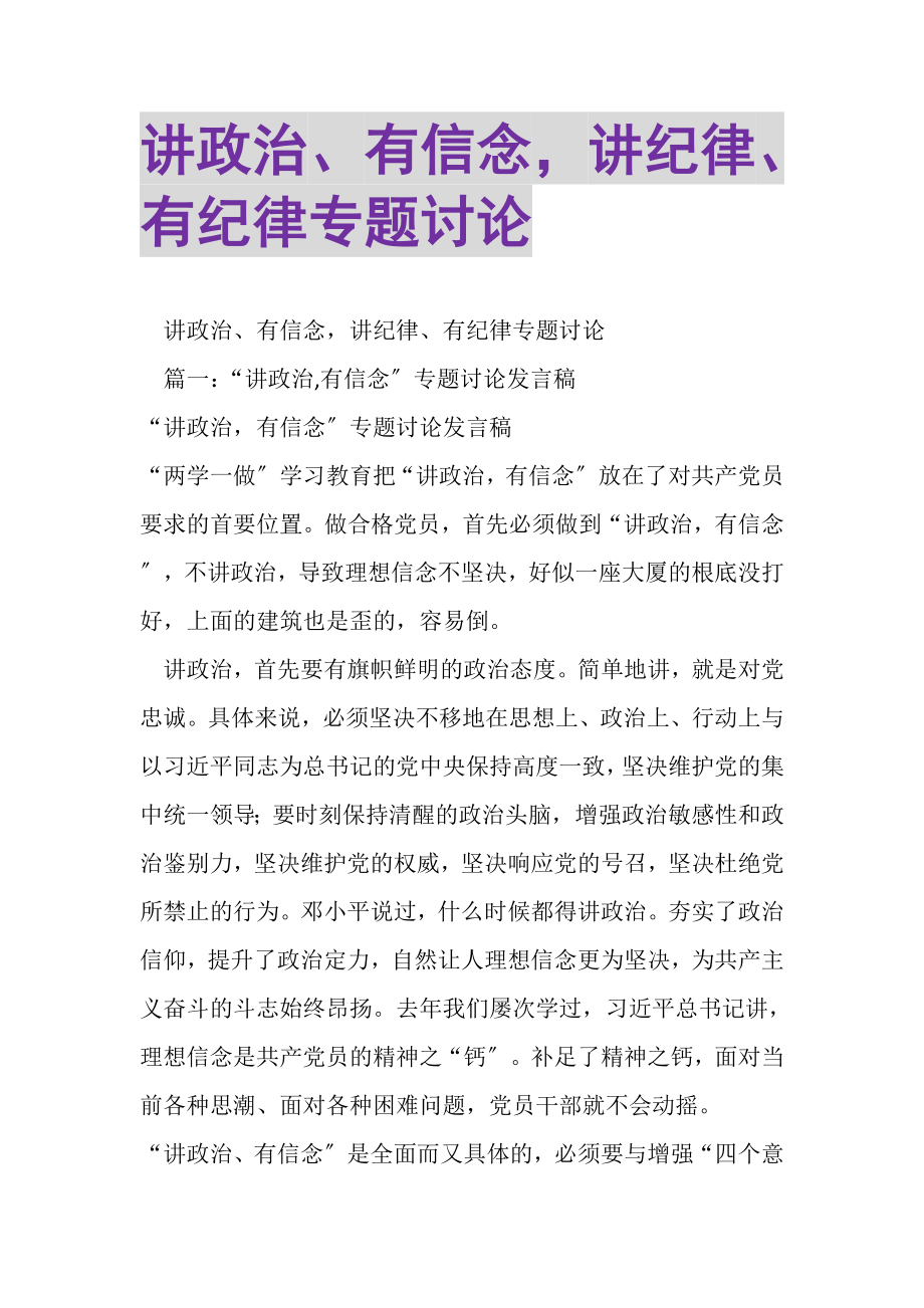 2023年讲政治有信念讲纪律有纪律专题讨论.doc_第1页