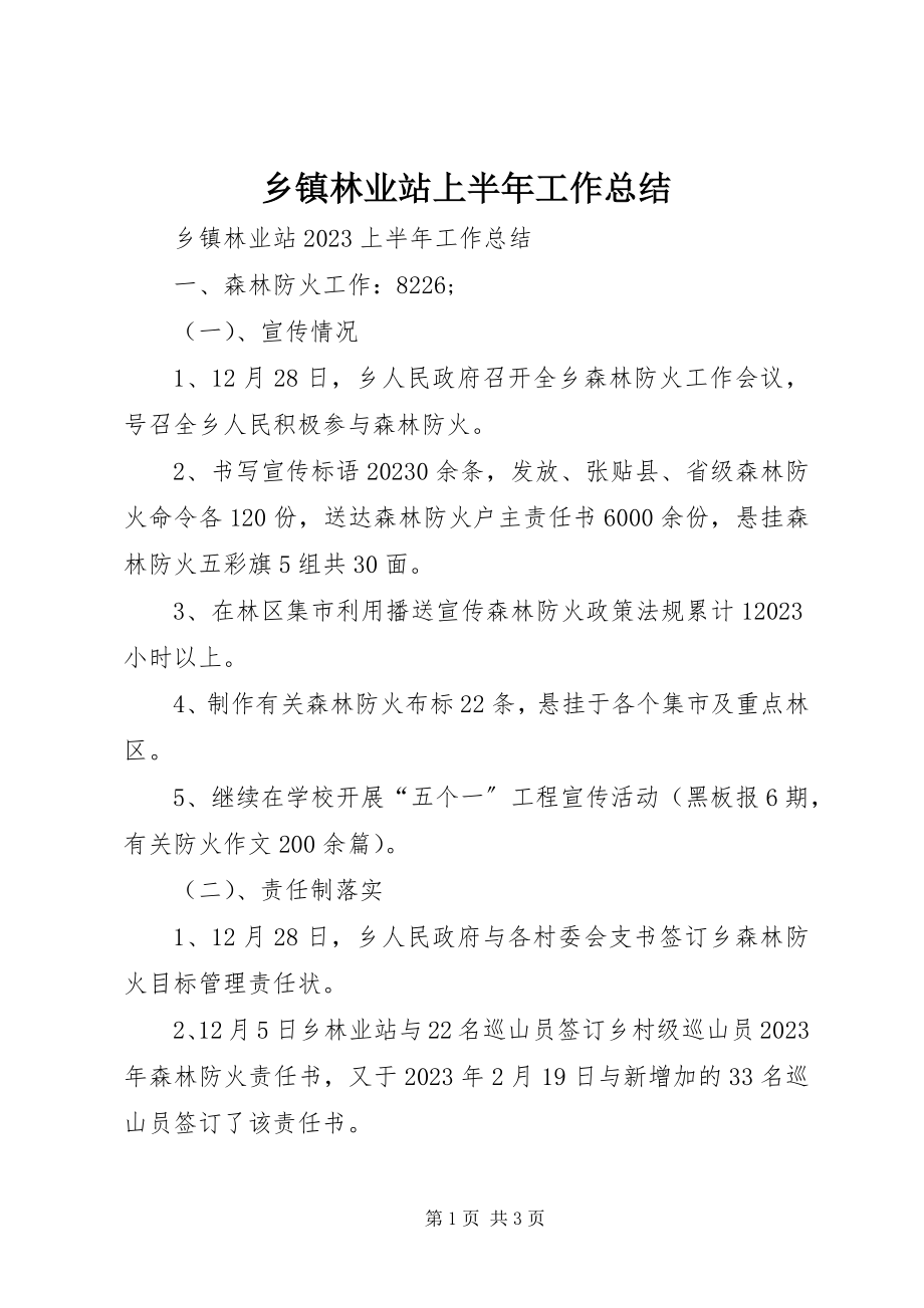 2023年乡镇林业站上半年工作总结.docx_第1页