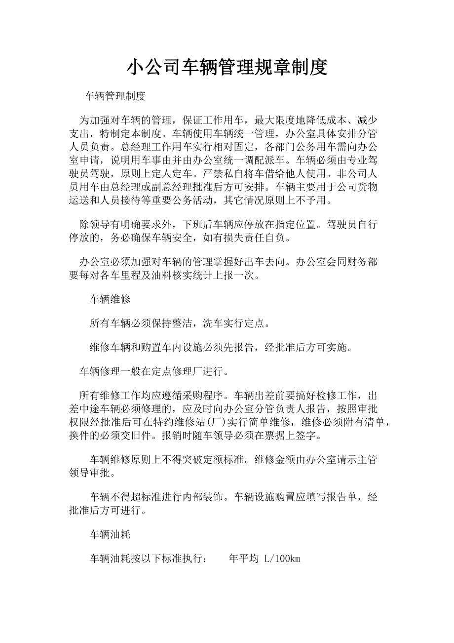 2023年小公司车辆管理规章制度.doc_第1页