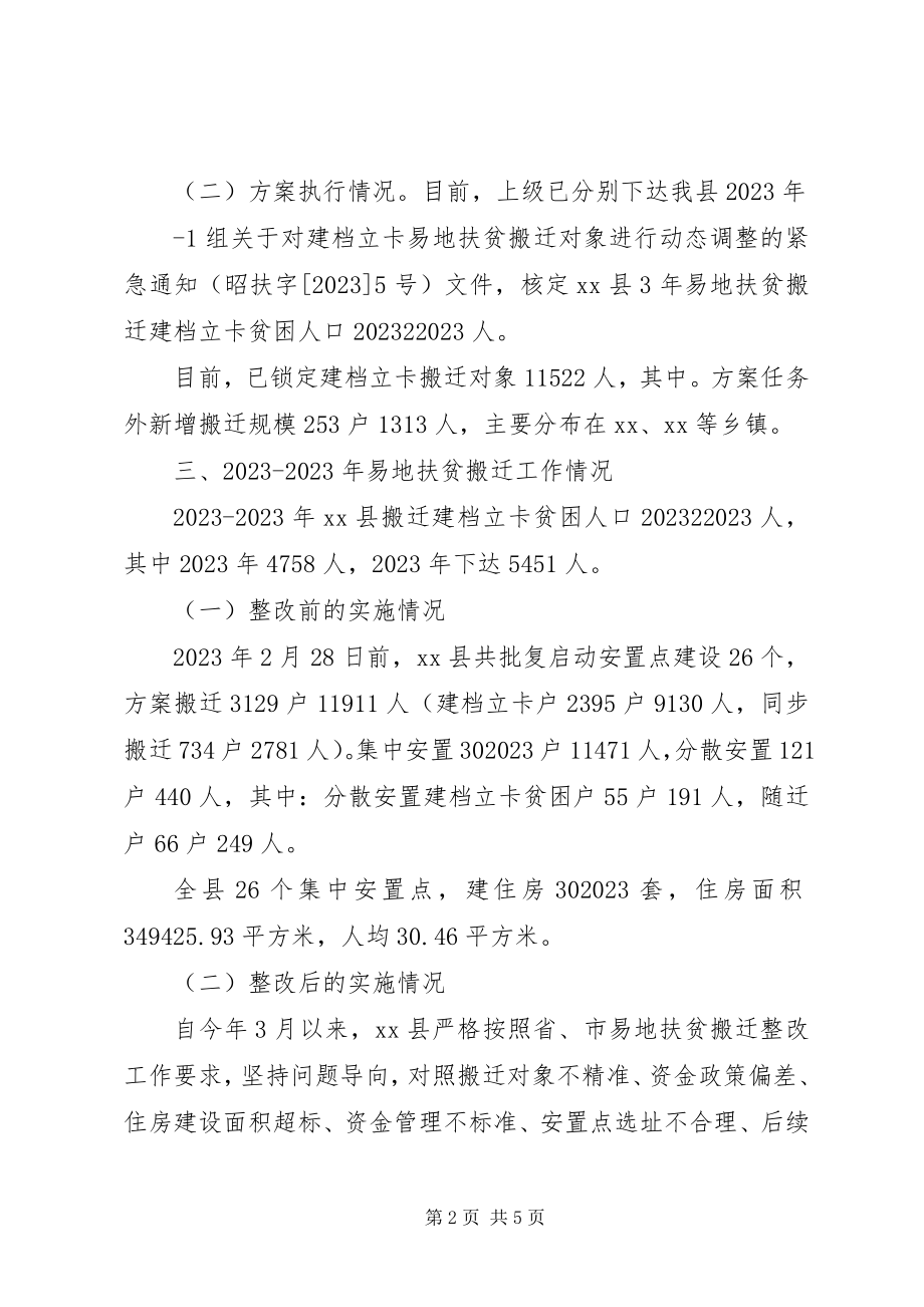 2023年XX县区易地扶贫搬迁工作情况汇报新编.docx_第2页