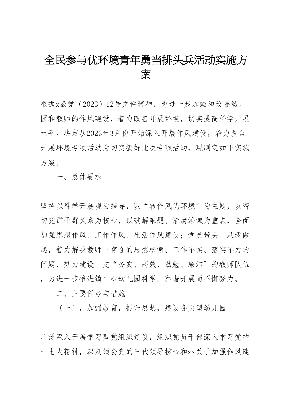 2023年全民参与优环境青年勇当排头兵活动实施方案 2.doc_第1页