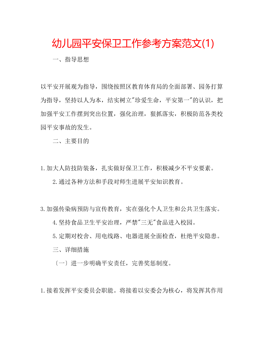 2023年幼儿园安全保卫工作计划范文1.docx_第1页