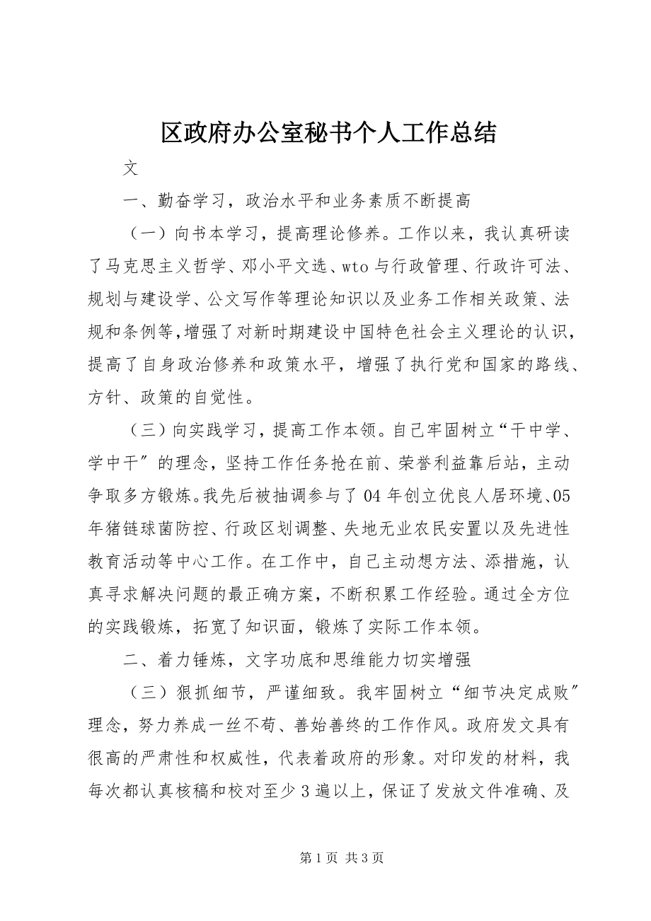 2023年区政府办公室秘书个人工作总结.docx_第1页