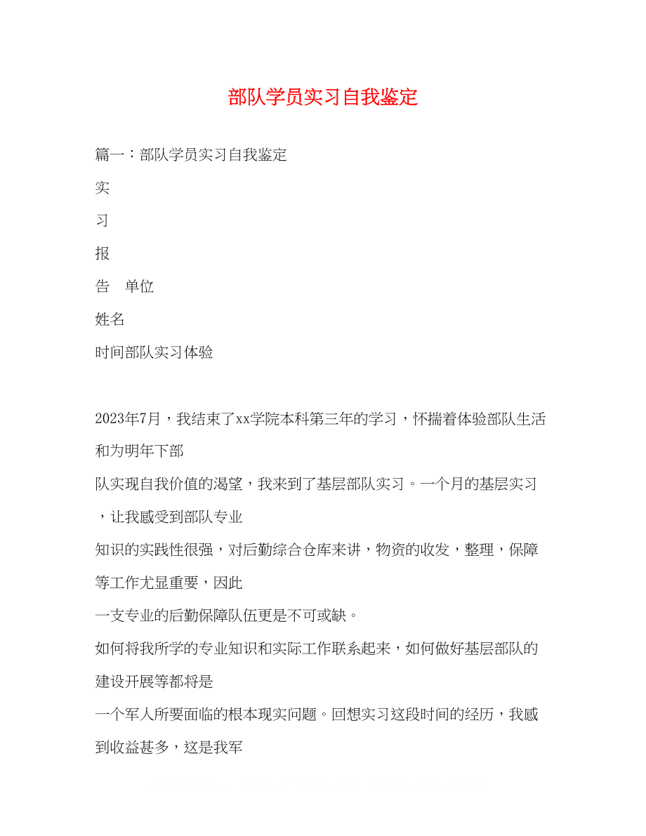 2023年部队学员实习自我鉴定.docx_第1页