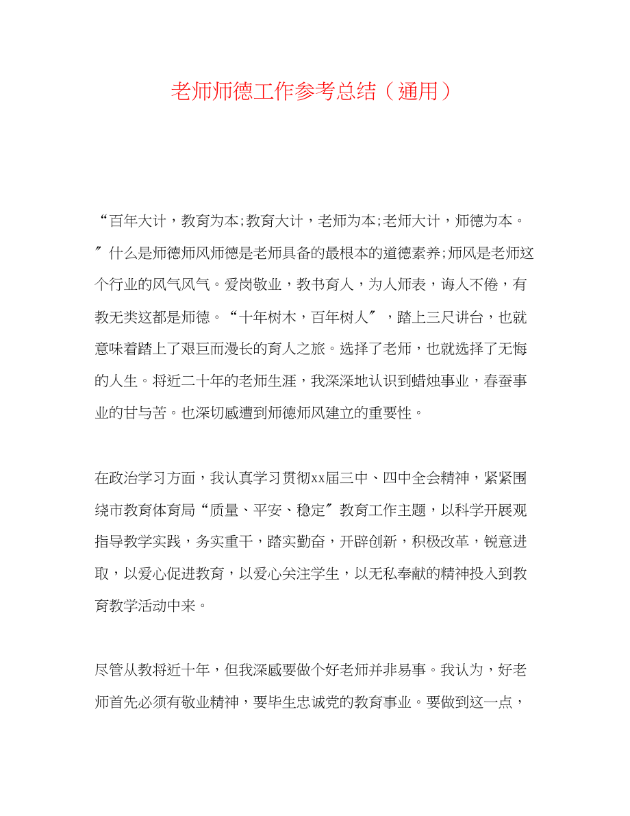 2023年教师师德工作总结.docx_第1页