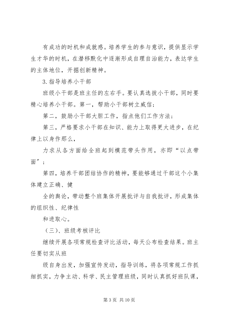 2023年实习班主任工作计划5.docx_第3页