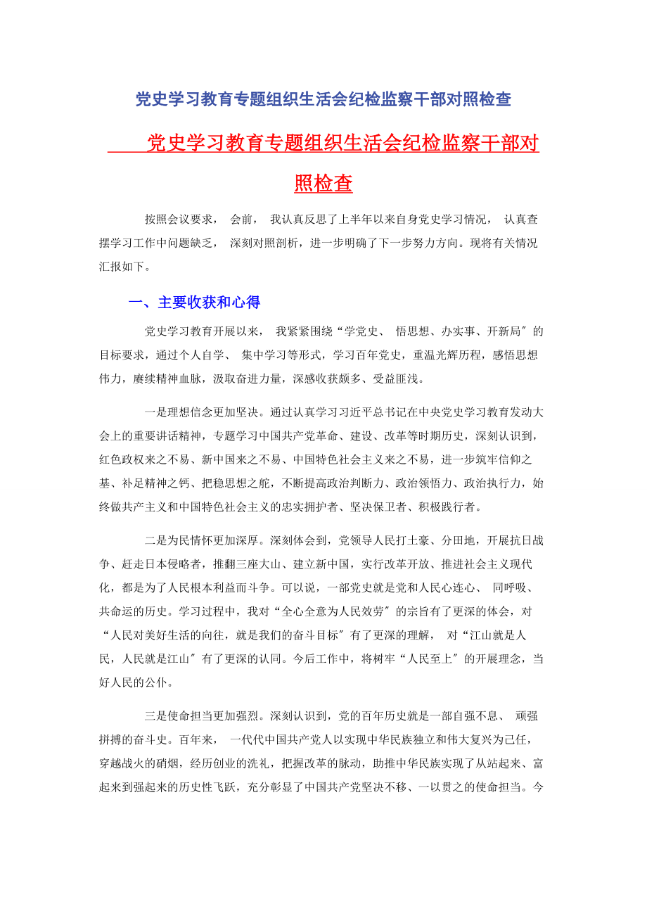 2023年党史学习教育专题组织生活会纪检监察干部对照检查.docx_第1页