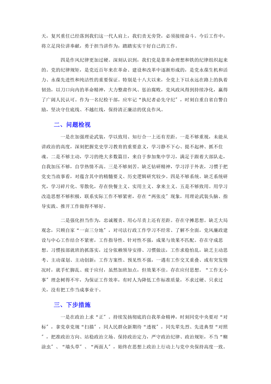 2023年党史学习教育专题组织生活会纪检监察干部对照检查.docx_第2页