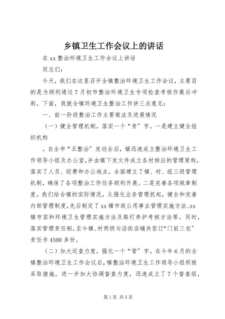 2023年乡镇卫生工作会议上的致辞.docx_第1页