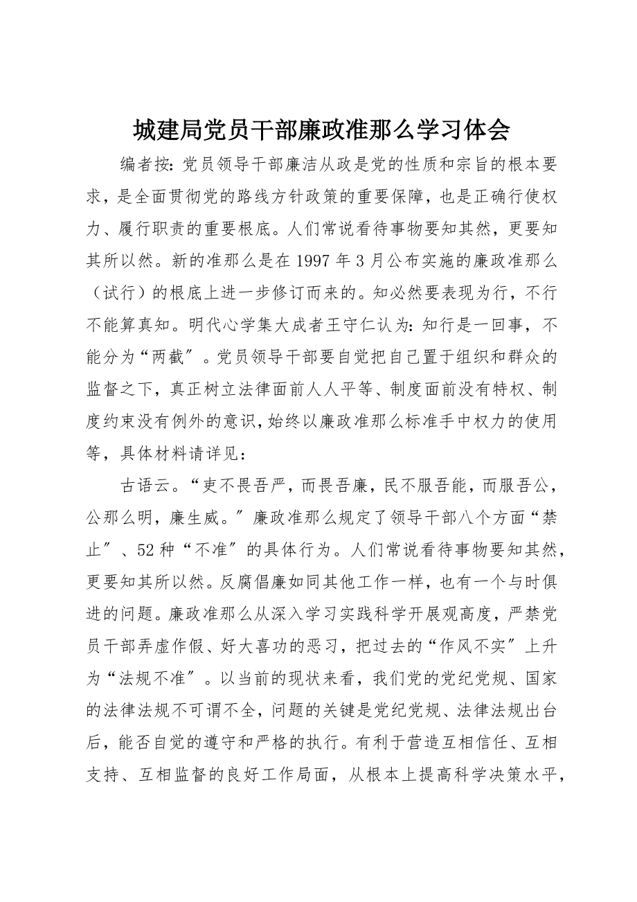 2023年城建局党员干部廉政准则学习体会.docx_第1页