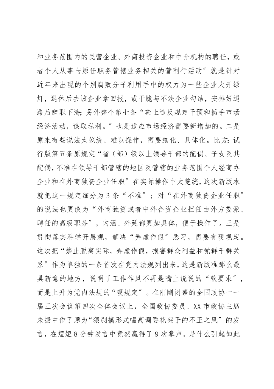 2023年城建局党员干部廉政准则学习体会.docx_第3页