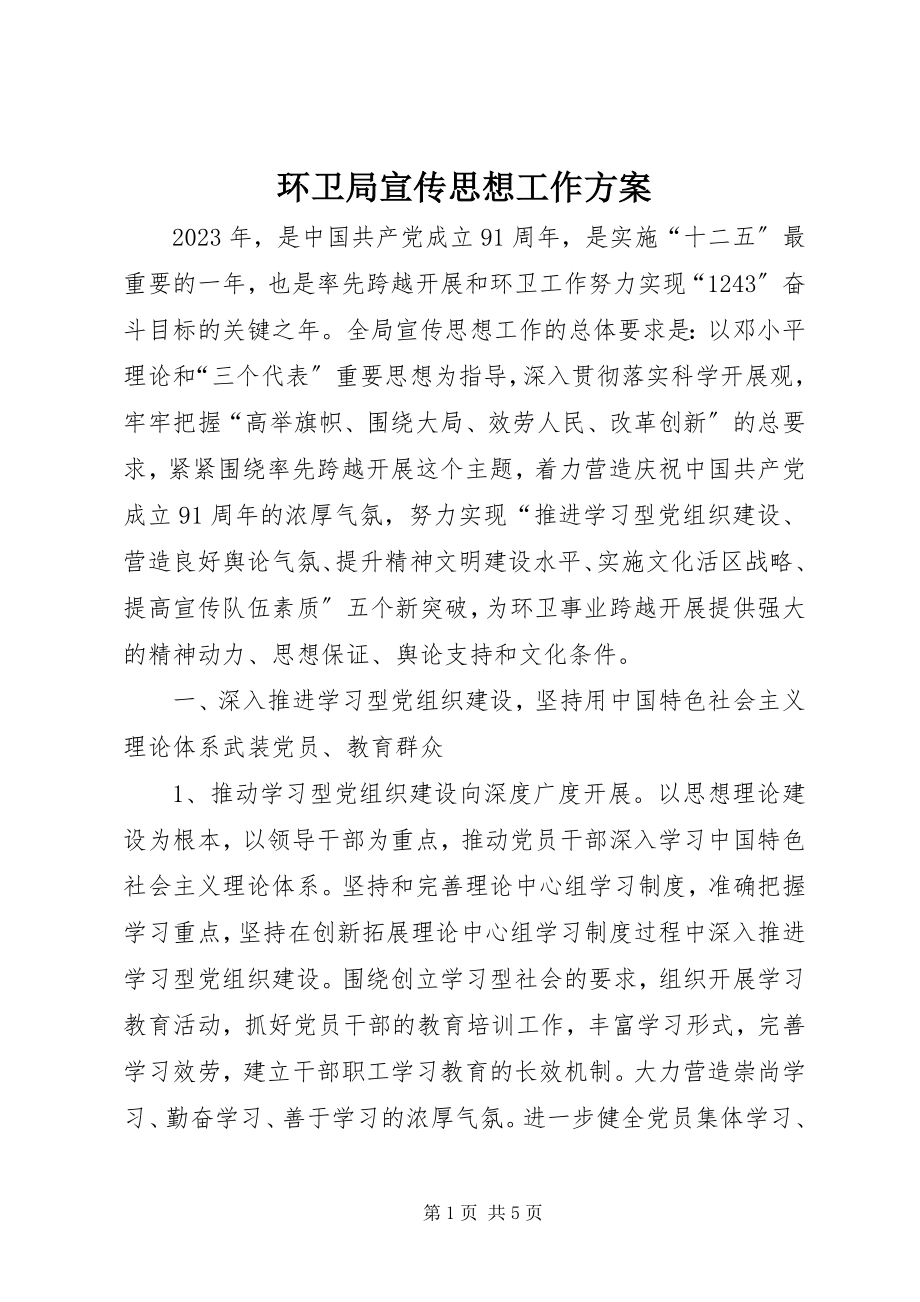 2023年环卫局宣传思想工作计划.docx_第1页